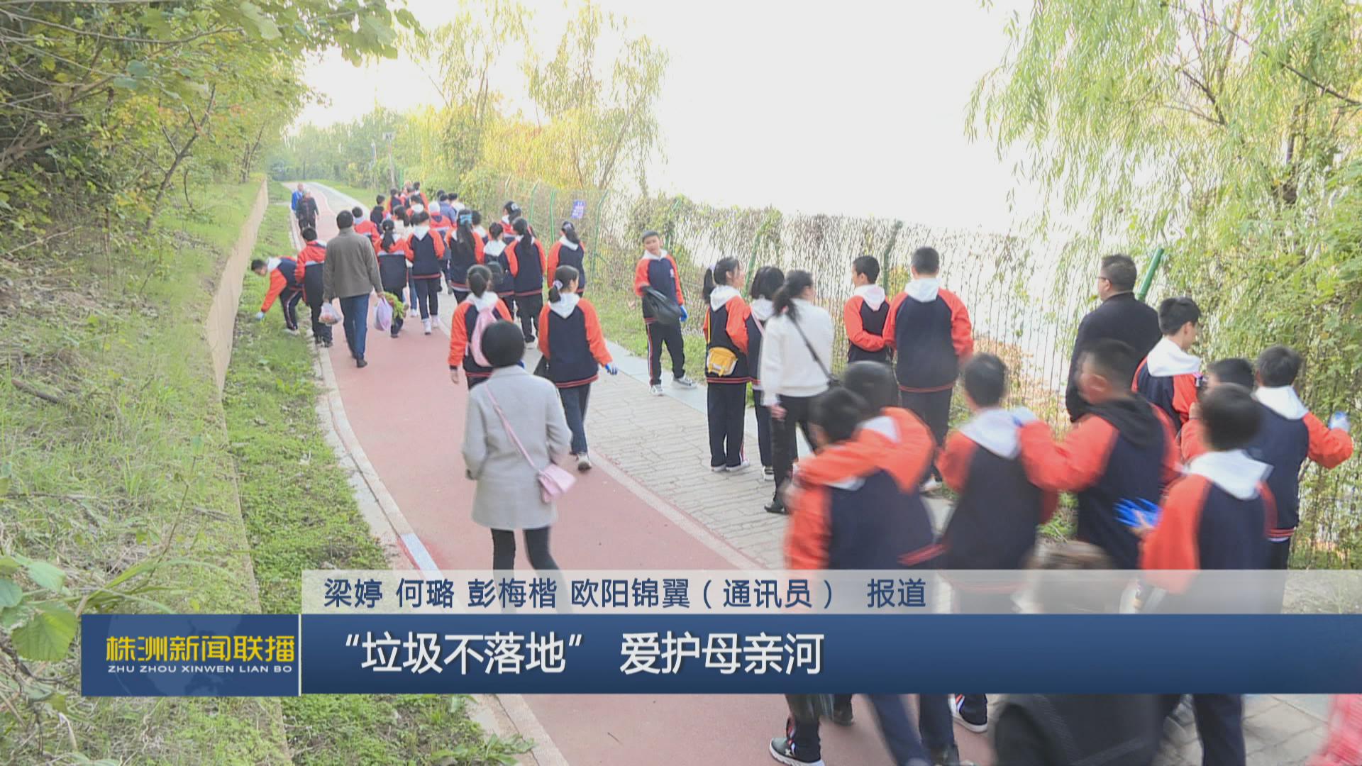 “垃圾不落地”愛護母親河 “垃圾不落地”愛護母親河