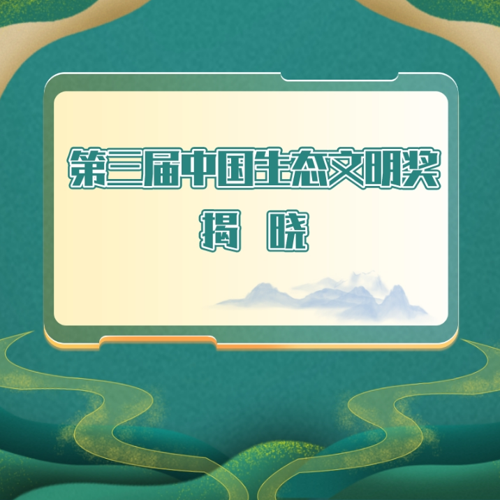 11.21生態(tài)文明獎(jiǎng)1.png