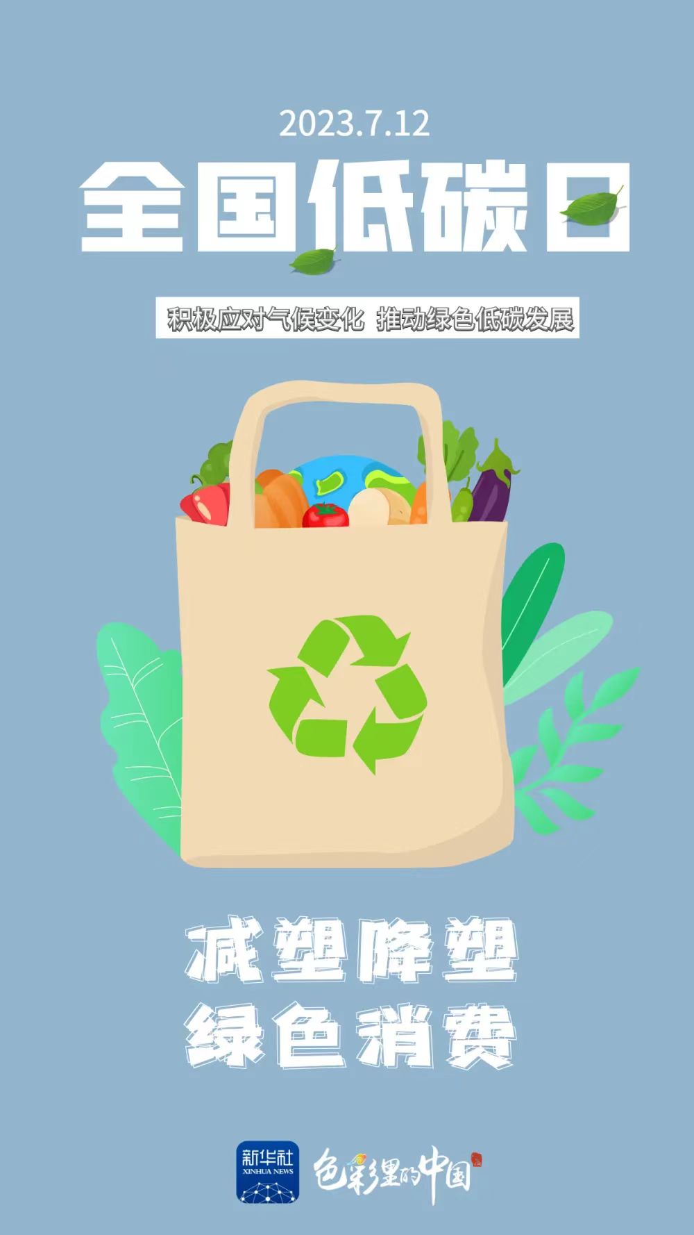 1689557025402008450.jpg 7.17低碳生活1.jpg