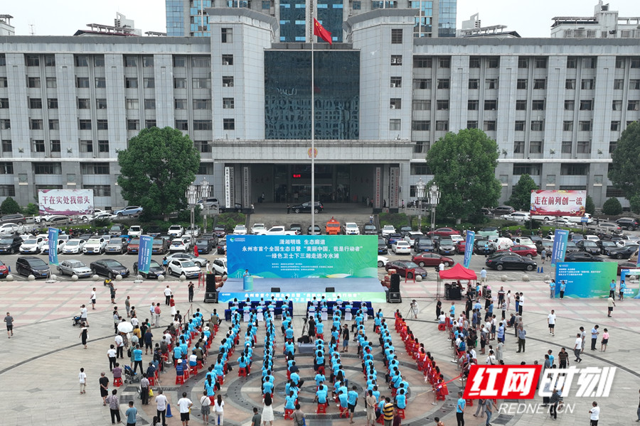 永州市首個全國生態日暨綠色衛士下三湘走進冷水灘主題實踐活動舉行_副本.jpg