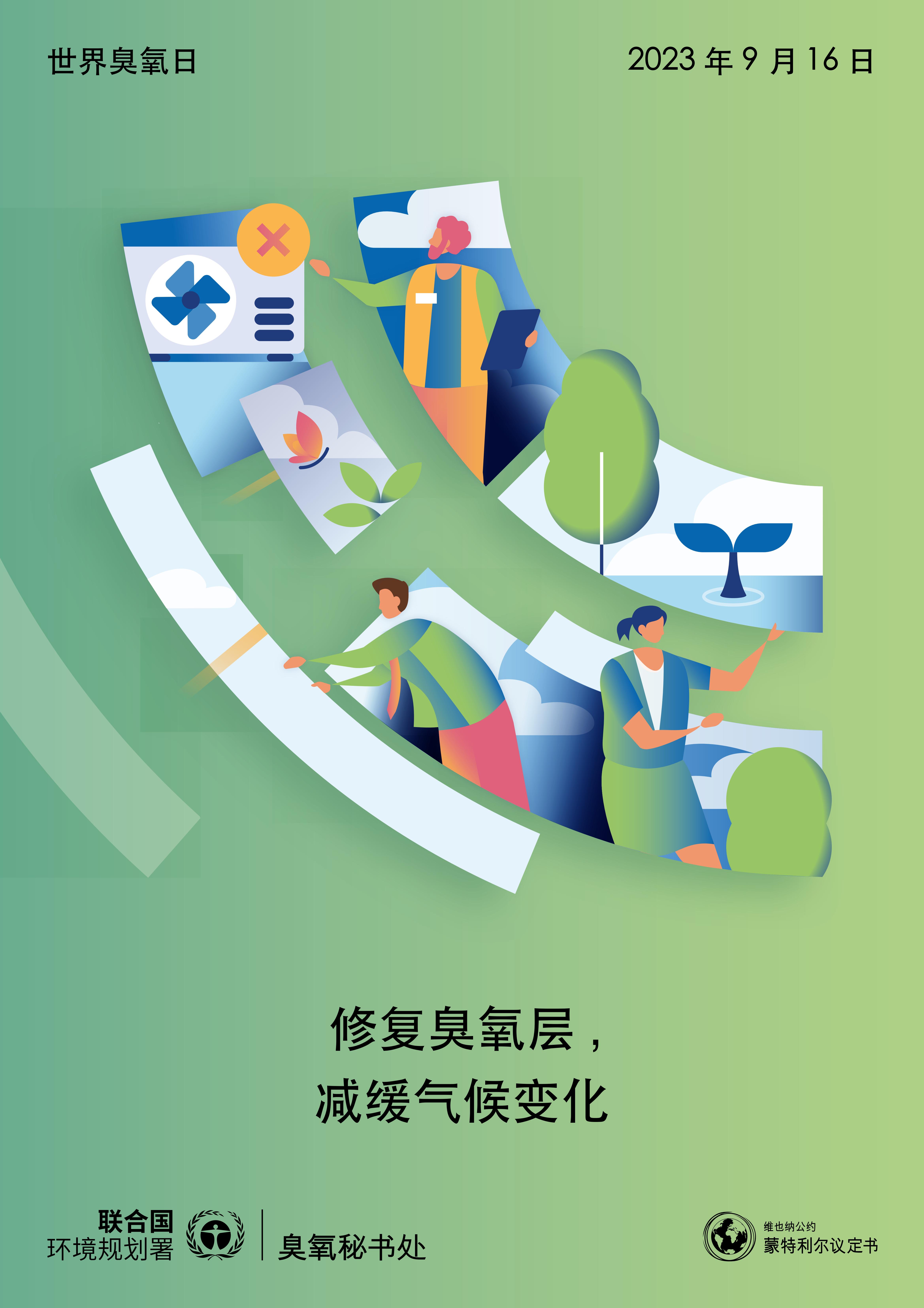 1694399130076050268.jpg J0210_UNEP_2023_WorldOzoneDay_Poster_A1_CH_AW-Web-Quarter-4_00.jpg