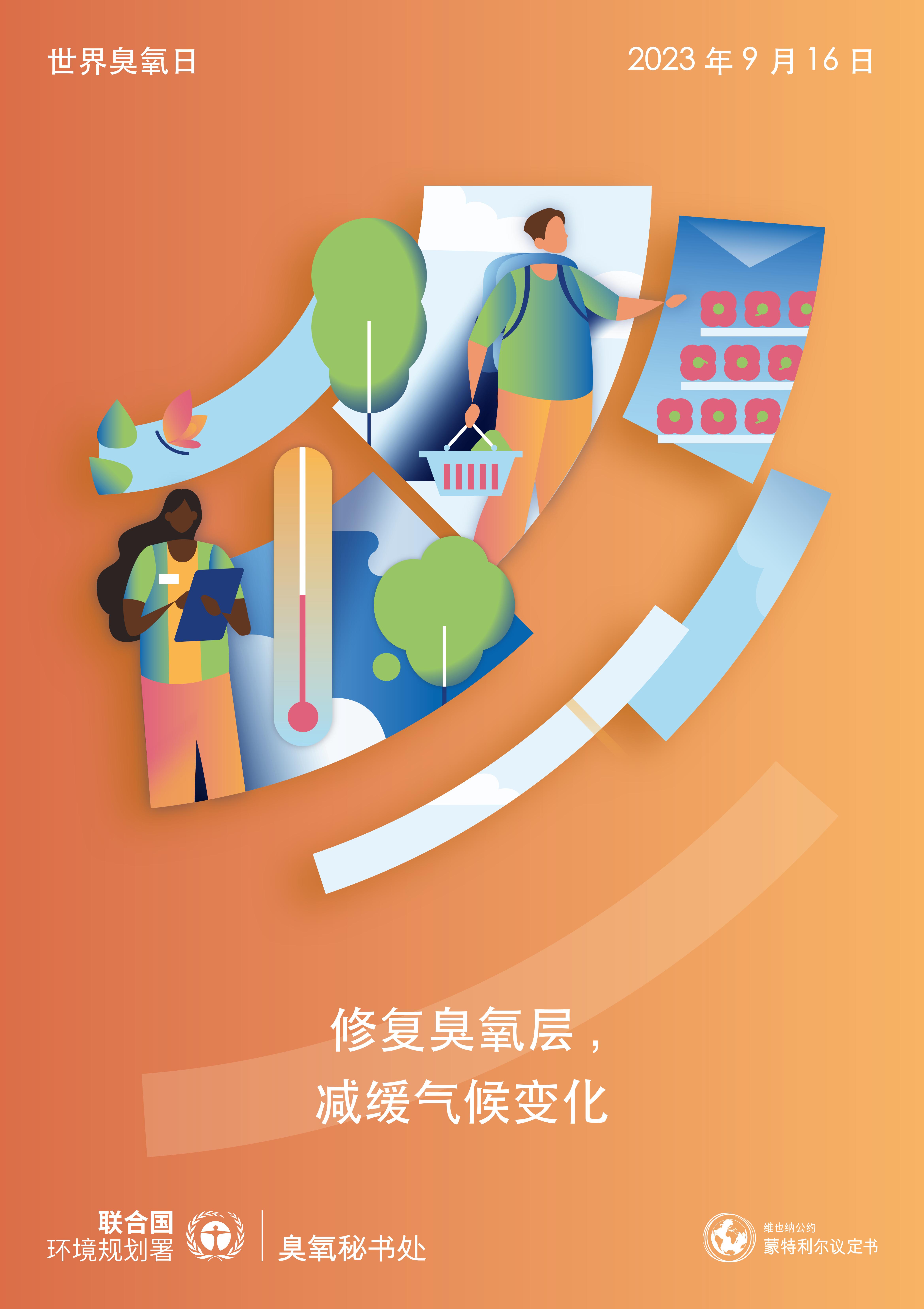 1694399153154079684.jpg J0210_UNEP_2023_WorldOzoneDay_Poster_A1_CH_AW-Web-Quarter-3_00.jpg